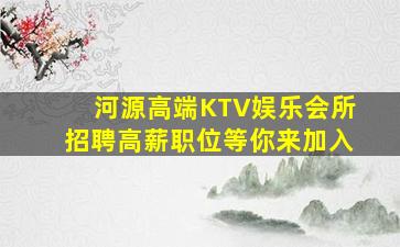 河源高端KTV娱乐会所招聘高薪职位等你来加入